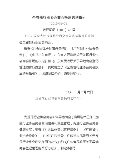 全省性行业协会商会换届选举指引