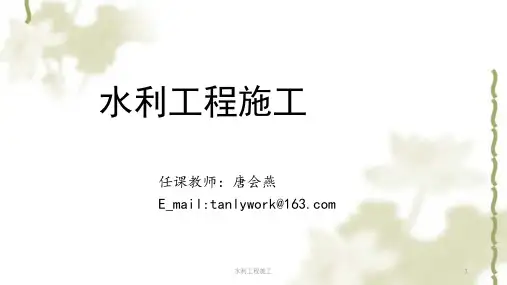 水利工程施工ppt课件