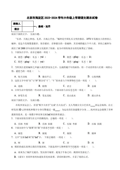 北京市海淀区2023-2024学年六年级上学期语文期末试卷 附解析