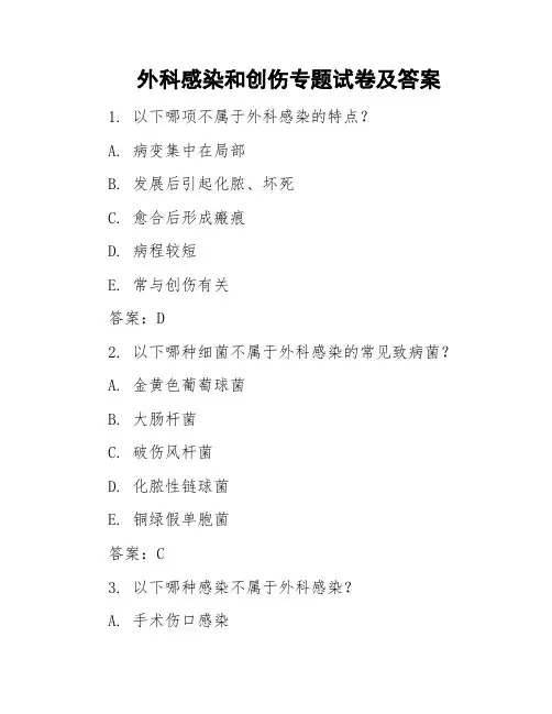 外科感染和创伤专题试卷及答案
