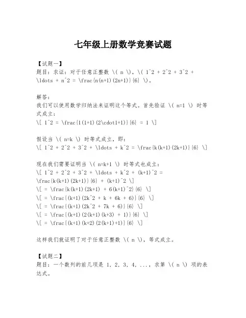 七年级上册数学竞赛试题