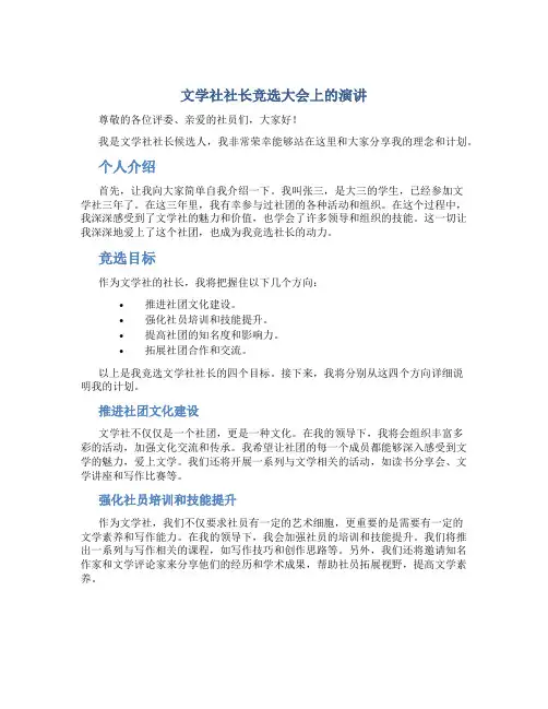 文学社社长竞选大会上的演讲