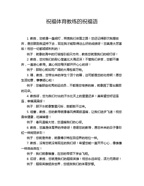 祝福体育教练的祝福语