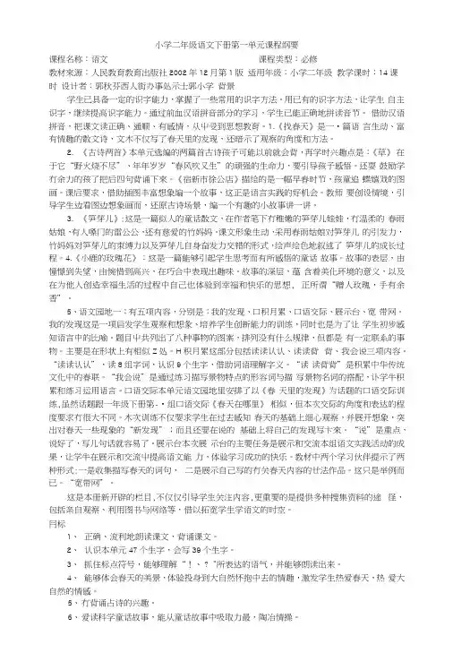 二年级语文下册第一单元课程纲要.docx