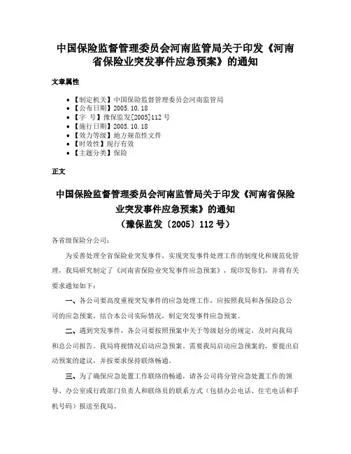 中国保险监督管理委员会河南监管局关于印发《河南省保险业突发事件应急预案》的通知