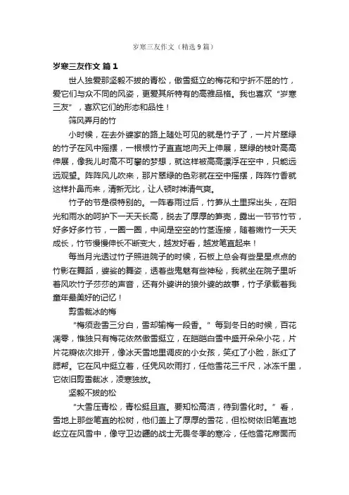 岁寒三友作文（精选9篇）
