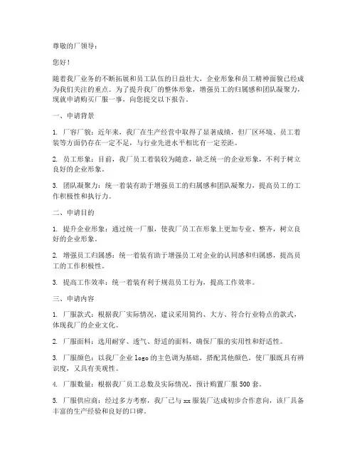申请购买厂服的申请报告