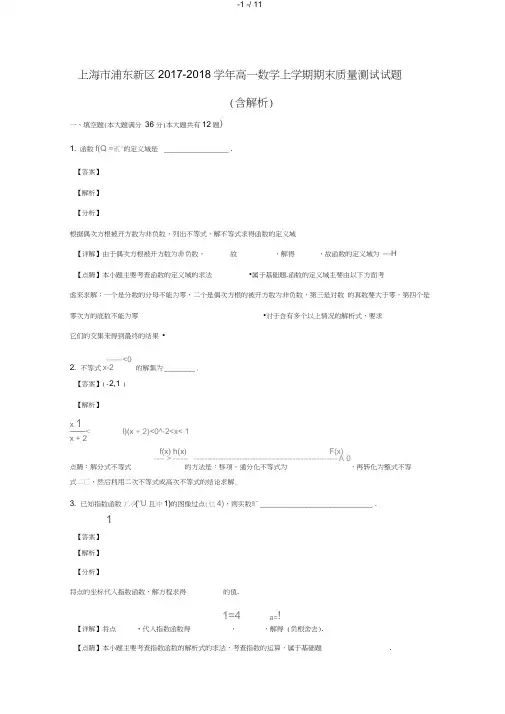 上海市浦东新区2017_2018学年高一数学上学期期末质量测试试题含解析