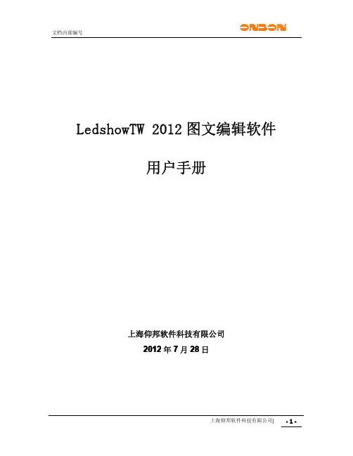 LedshowTW2012图文编辑软件使用手册
