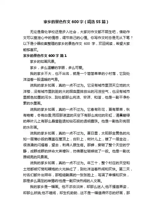 家乡的景色作文600字（精选55篇）