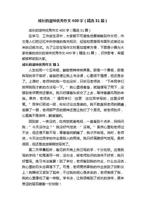 成长的滋味优秀作文400字（精选31篇）