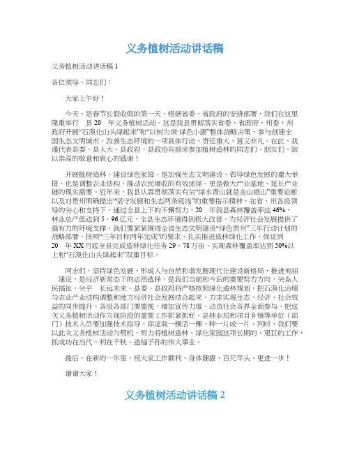 义务植树活动讲话稿