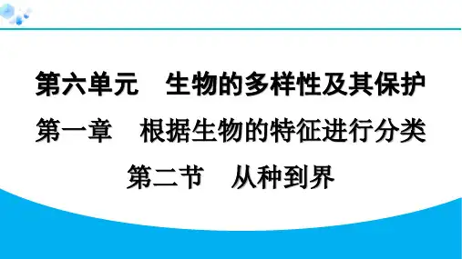 八年级上册生物【习题】6.1.2 从种到界