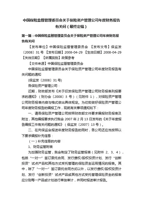 中国保险监督管理委员会关于保险资产管理公司年度财务报告有关问（最终定稿）