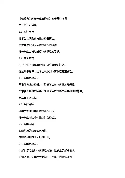 《积极自觉地参与体育锻炼》教案素材模板