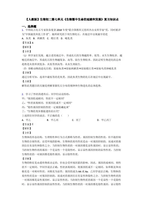 【人教版】生物初二第七单元《生物圈中生命的延续和发展》复习知识点