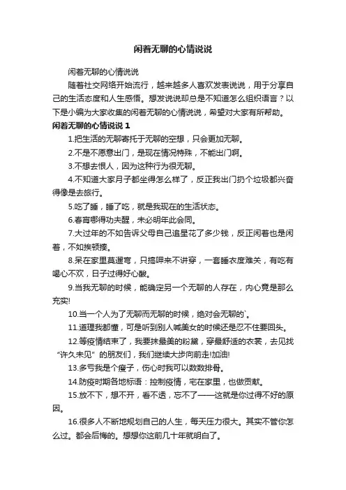 闲着无聊的心情说说