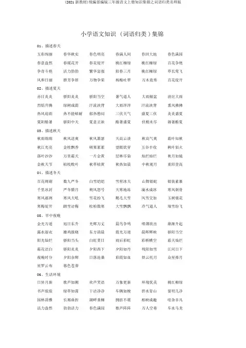 (2019新教材)统编部编版三年级语文上册知识集锦之词语归类名师版