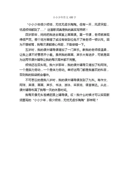 小小少年作文400字_小学四年级作文_