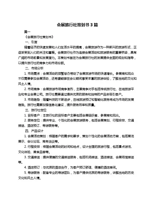 会展旅行社策划书3篇
