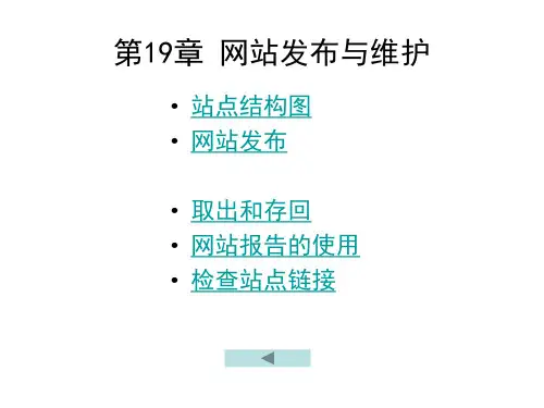 网站发布与维护PPT课件