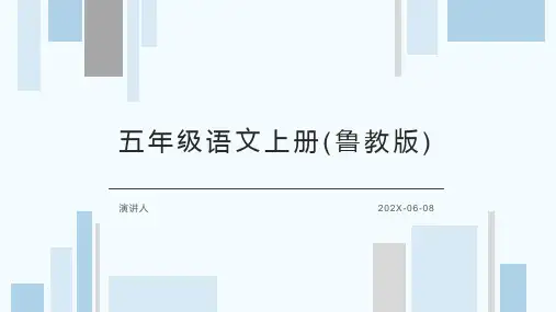 五年级语文上册(鲁教版)