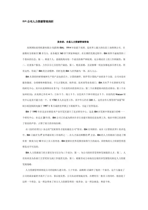 IBM公司人力资源管理浅析