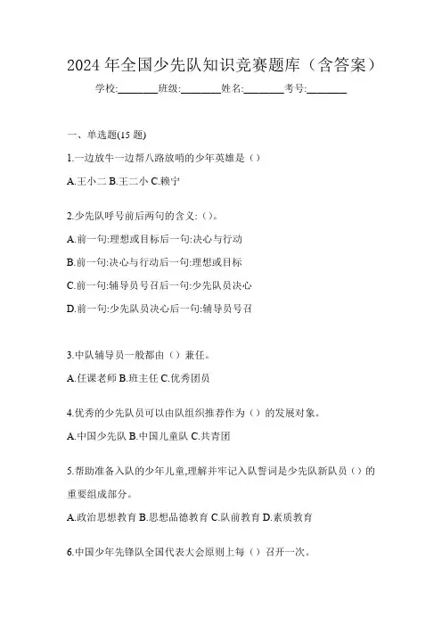 2024年全国少先队知识竞赛题库(含答案)