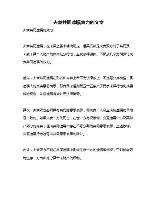 夫妻共同遗嘱效力的文章