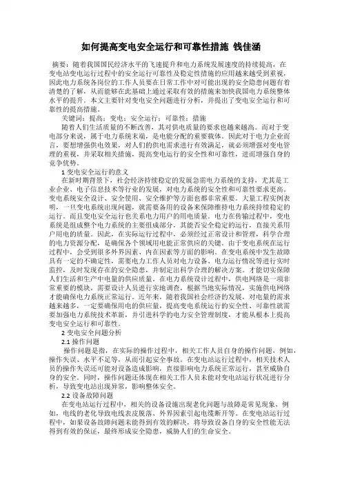 如何提高变电安全运行和可靠性措施  钱佳涵