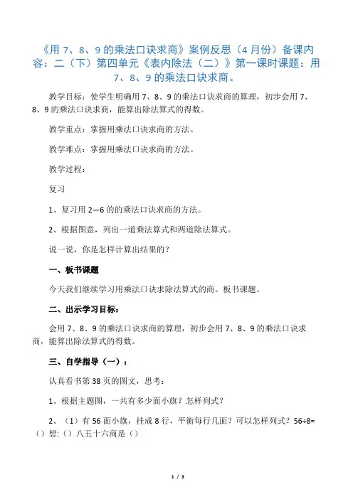 《用7、8 、9的乘法口诀求商》案例反思
