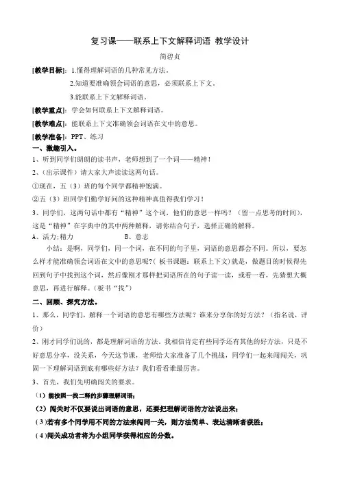 复习课教案(联系上下文理解词语