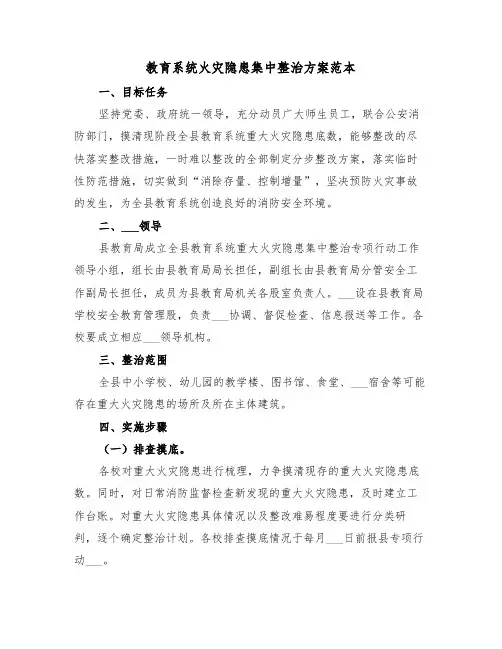 教育系统火灾隐患集中整治方案范本(3篇)