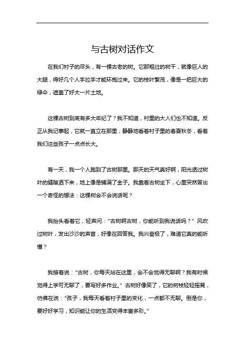 与古树对话作文