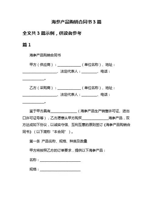 海参产品购销合同书3篇