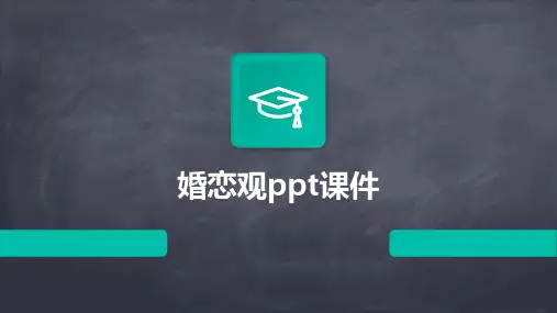 婚恋观ppt课件