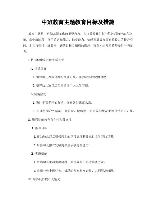 中班教育主题教育目标及措施