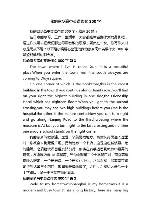 我的家乡高中英语作文300字（精选20篇）