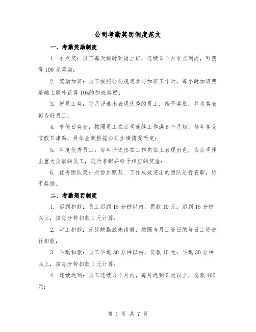 公司考勤奖罚制度范文(3篇)