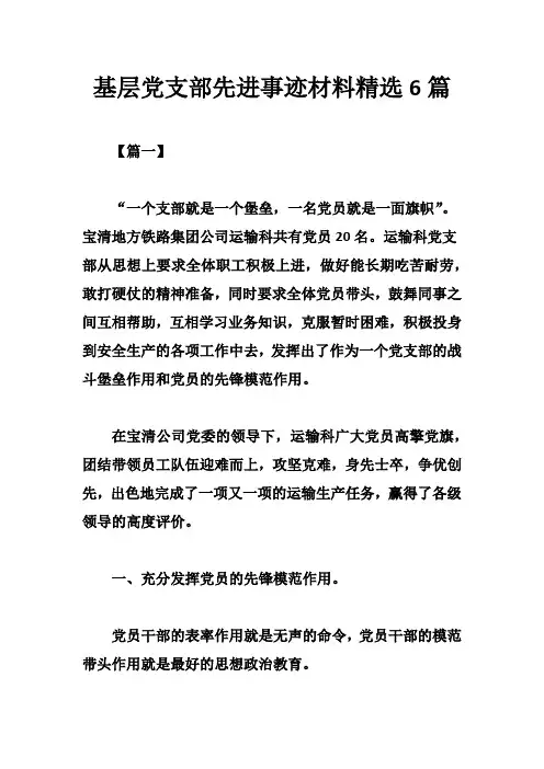 基层党支部先进事迹材料精选6篇