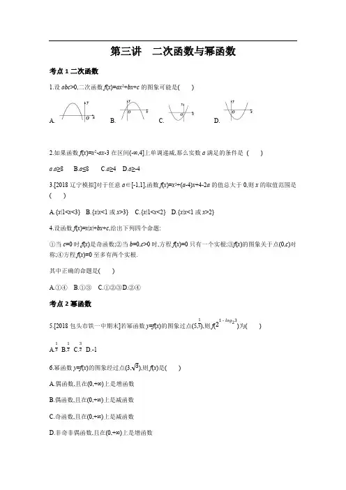 2019版高考数学(文科 课标版)一轮复习考点突破训练：第2章 第3讲 二次函数与幂函数