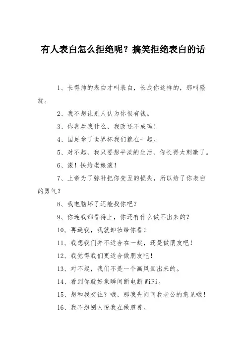 有人表白怎么拒绝呢？搞笑拒绝表白的话