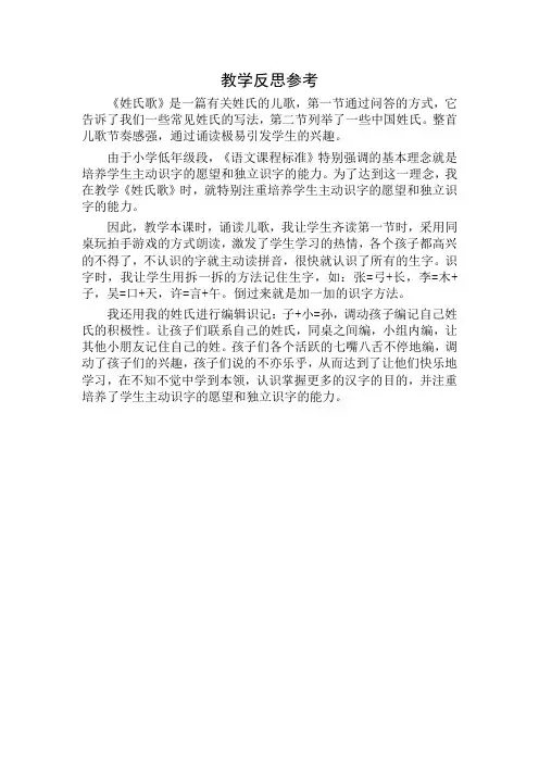 人教部编版一年级语文下册识字2《姓氏歌》教学反思