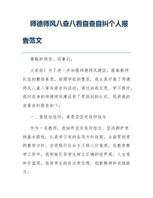 师德师风八查八看自查自纠个人报告范文