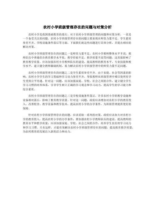 农村小学班级管理存在的问题与对策分析