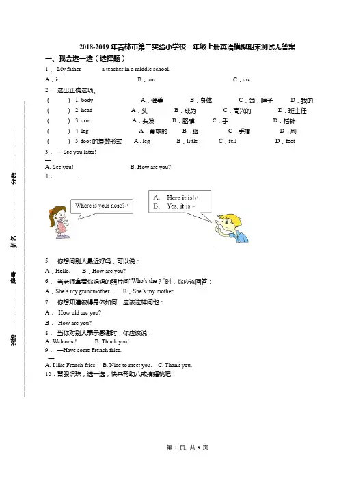 2018-2019年吉林市第二实验小学校三年级上册英语模拟期末测试无答案