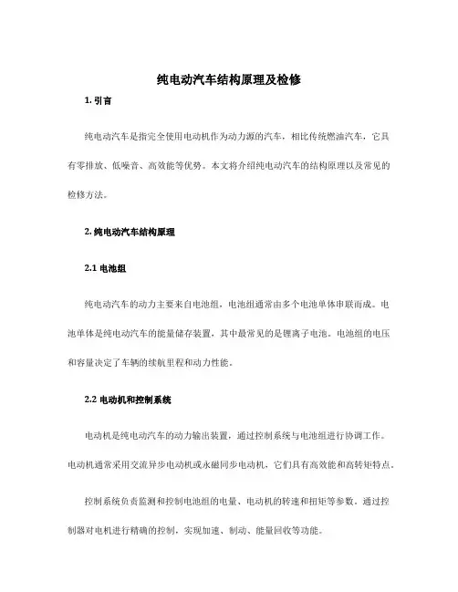 纯电动汽车结构原理及检修