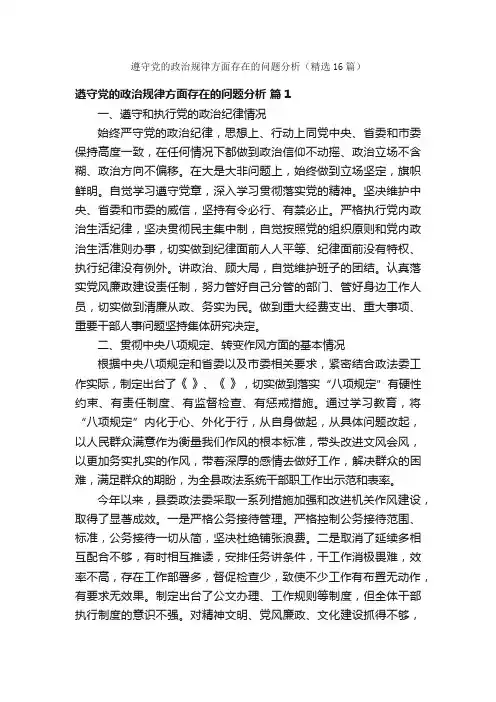 遵守党的政治规律方面存在的问题分析（精选16篇）