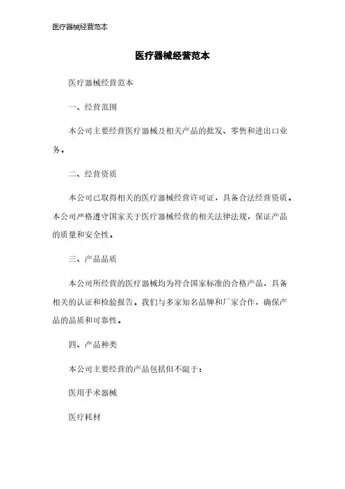 医疗器械经营范本