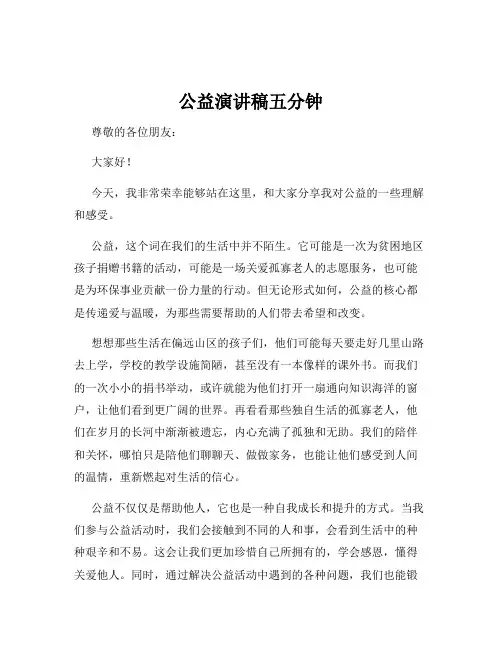 公益演讲稿五分钟